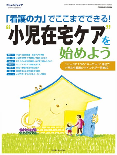 コミュニティケア 6月臨時増刊号 (発売日2016年06月25日) 表紙