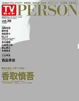 TVガイドPERSON(テレビガイドパーソン)のバックナンバー (8ページ目 15件表示) | 雑誌/定期購読の予約はFujisan