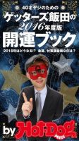 Hot-Dog PRESS Selection（ホットドッグプレスセレクション） ゲッターズ飯田の 開運ブック ４０オヤジのための２０１６年度版 表紙
