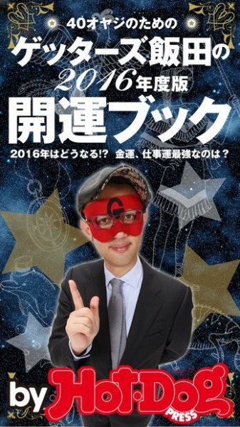 Hot-Dog PRESS Selection（ホットドッグプレスセレクション） ゲッターズ飯田の 開運ブック ４０オヤジのための２０１６年度版 (発売日2015年11月06日) 表紙