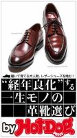 Hot-Dog PRESS Selection（ホットドッグプレスセレクション） ”経年良化”する一生モノの革靴選び 履いて育てる大人靴、レザーシューズを嗜む 表紙