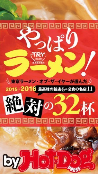 Hot-Dog PRESS Selection（ホットドッグプレスセレクション） やっぱりラーメン！ ２０１５－２０１６絶対の３２杯！ (発売日2015年11月20日) 表紙