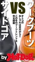Hot-Dog PRESS Selection（ホットドッグプレスセレクション） ワークブーツ ｖｓ． サイドゴア この冬のブーツトレンドを完全網羅 表紙