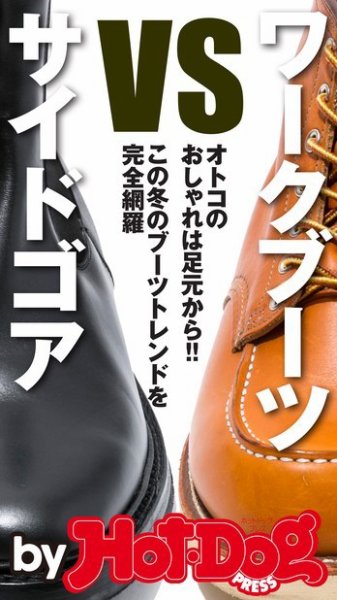 Hot-Dog PRESS Selection（ホットドッグプレスセレクション） ワークブーツ ｖｓ． サイドゴア この冬のブーツトレンドを完全網羅 (発売日2015年11月27日) 表紙