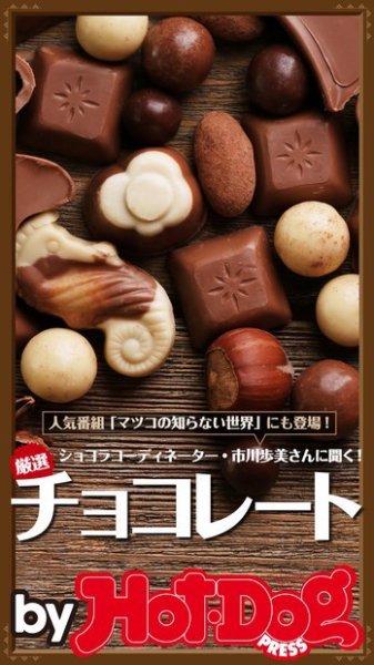 Hot-Dog PRESS Selection（ホットドッグプレスセレクション） 厳選！チョコレート ショコラコーディネーター・市川歩美さんに聞く！ (発売日2015年12月04日) 表紙