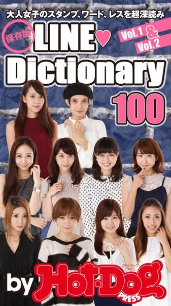 Hot-Dog PRESS Selection（ホットドッグプレスセレクション） 保存版ＬＩＮＥ Ｄｉｃｔｉｏｎａｒｙ 大人女子のスタンプ、ワード、レスを超深読み！ (発売日2015年12月05日) 表紙
