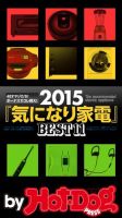 Hot-Dog PRESS Selection（ホットドッグプレスセレクション） ２０１５『気になり家電』ＢＥＳＴ１１ ４０オヤジたち！ ボーナスでコレ買え！ 表紙