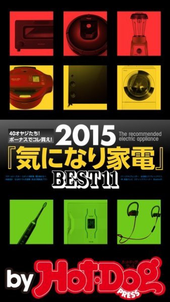 Hot-Dog PRESS Selection（ホットドッグプレスセレクション） ２０１５『気になり家電』ＢＥＳＴ１１ ４０オヤジたち！ ボーナスでコレ買え！ (発売日2015年12月11日) 表紙