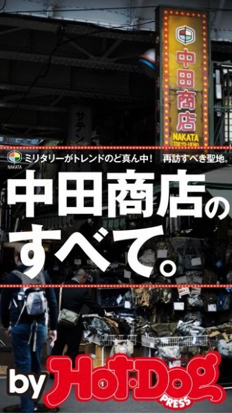 Hot-Dog PRESS Selection（ホットドッグプレスセレクション） 中田商店のすべて。 ミリタリーがトレンドのど真ん中！ 再訪すべき聖地。 (発売日2015年12月18日) 表紙