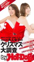 Hot-Dog PRESS Selection（ホットドッグプレスセレクション） ２０１５年大人女子のクリスマス大調査 独身大人女子２０～３６歳にアンケート 表紙