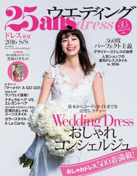 25ans Wedding ヴァンサンカンウエディング ドレス2016春夏 (発売日2016年02月05日) 表紙
