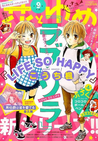 花とゆめ 2016年4/20号 (発売日2016年04月05日) 表紙