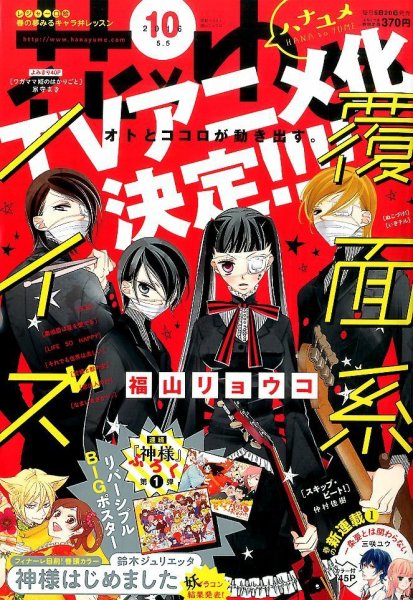 花とゆめ 2016年5/5号 (発売日2016年04月20日) 表紙