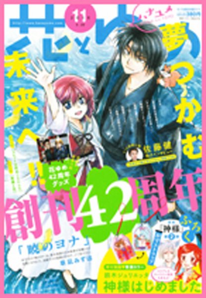 花とゆめ 2016年5/20号 (発売日2016年05月02日) 表紙