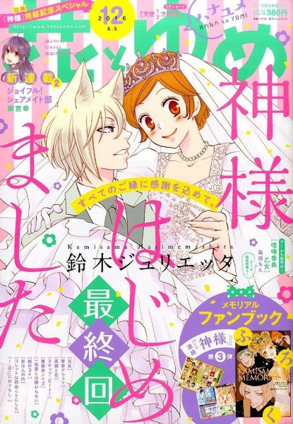 花とゆめ 2016年6/5号 (発売日2016年05月20日) 表紙