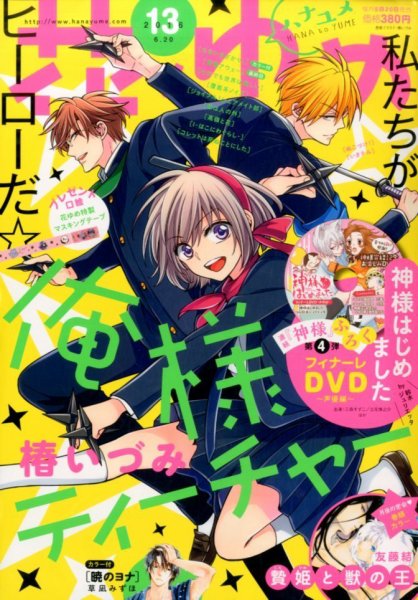 花とゆめ 2016年6/20号 (発売日2016年06月03日) 表紙