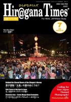 ひらがなタイムズ（HIRAGANA TIMES） 2016年7月号 (発売日2016年06月20日) 表紙
