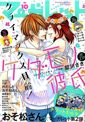 別冊マーガレット2016年5月号 Amazon.co.jp: 別冊マーガレット 2016年 05 月号 [雑誌] : 本