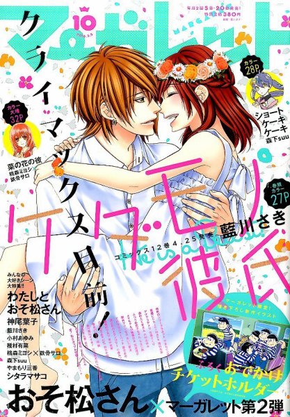 マーガレット 2016年5/5号 (発売日2016年04月20日) 表紙