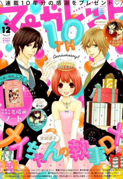 マーガレット 2016年6/5号 (発売日2016年05月20日) 表紙