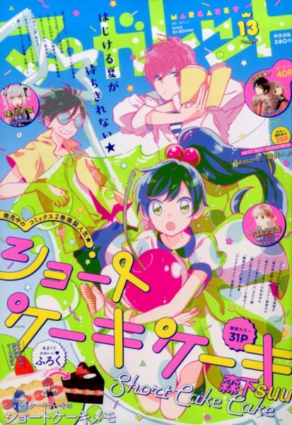 マーガレット 2016年6/20号 (発売日2016年06月03日) 表紙