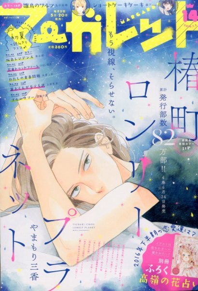 マーガレット 2016年7/5号 (発売日2016年06月20日) 表紙