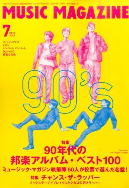 MUSIC MAGAZINE（ミュージック・マガジン） 2016年7月号 (発売日2016年06月20日) 表紙