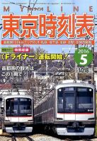 東京時刻表 2016年5月号 (発売日2016年04月20日) 表紙