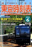 東京時刻表 2016年6月号 (発売日2016年05月25日) 表紙