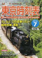 東京時刻表 2016年7月号 (発売日2016年06月20日) 表紙