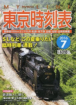 東京時刻表 2016年7月号 (発売日2016年06月20日) 表紙