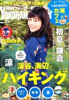 横浜ウォーカー 2016年6月号 (発売日2016年05月20日) 表紙