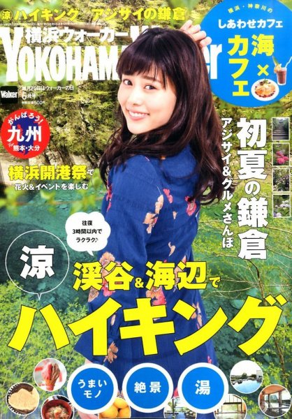 横浜ウォーカー 2016年6月号 (発売日2016年05月20日) 表紙