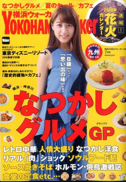横浜ウォーカー 2016年7月号 (発売日2016年06月20日) 表紙