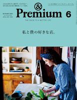 ＆Premium（アンドプレミアム） 201606号 表紙