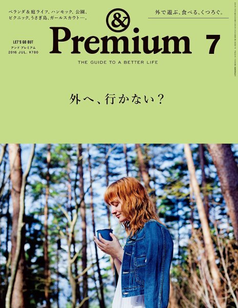 ＆Premium（アンドプレミアム） 201607号 (発売日2016年05月20日) 表紙