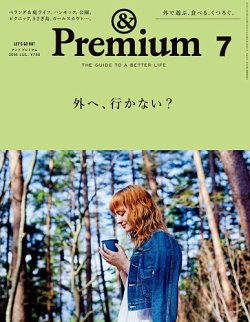 ＆Premium（アンドプレミアム） 201607号 (発売日2016年05月20日) 表紙