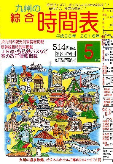綜合時間表 九州版 2016年5月号 (発売日2016年04月20日) 表紙