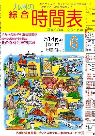 綜合時間表 九州版 2016年6月号 (発売日2016年05月25日) 表紙