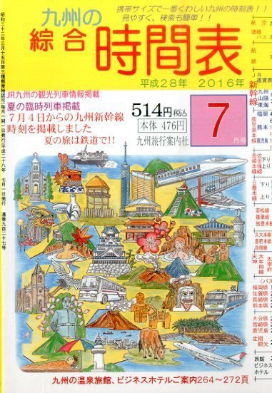 綜合時間表 九州版 2016年7月号 (発売日2016年06月20日) 表紙