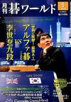 月刊碁ワールド 2016年5月号 表紙