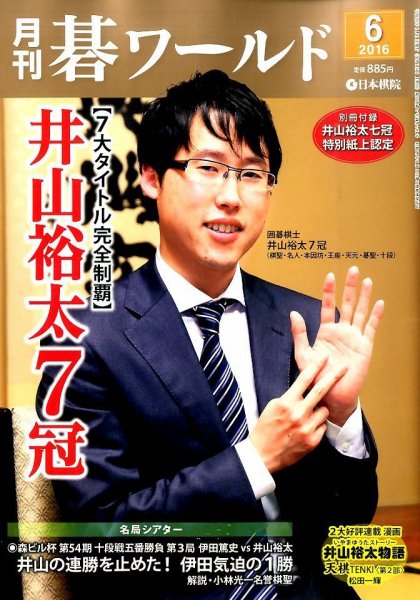 月刊碁ワールド 2016年6月号 (発売日2016年05月20日) 表紙