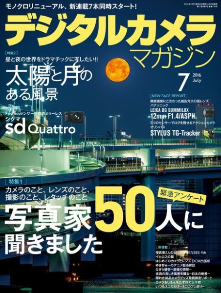 デジタルカメラマガジン 2016年7月号 (発売日2016年06月20日) 表紙