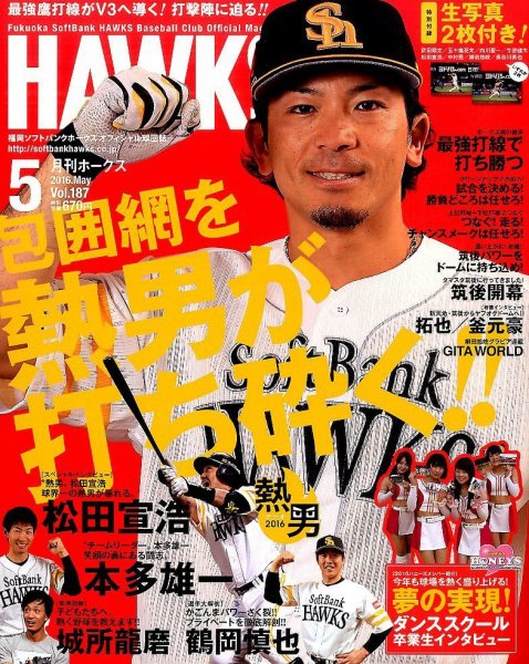 月刊Hawks（ホークス） 2016年5月号 (発売日2016年04月20日) 表紙