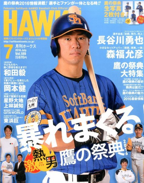 月刊Hawks（ホークス） 2016年7月号 (発売日2016年06月20日) 表紙