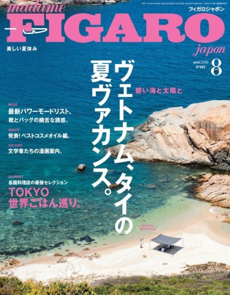 フィガロジャポン(madame FIGARO japon) 2016年8月号 (発売日2016年06月20日) 表紙