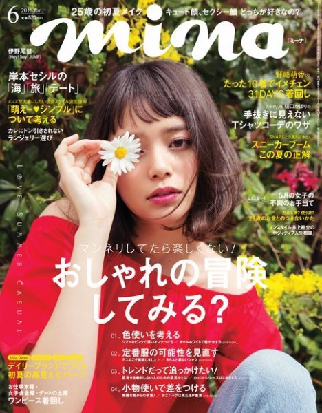 mina（ミーナ） 2016年6月号 (発売日2016年04月20日) 表紙