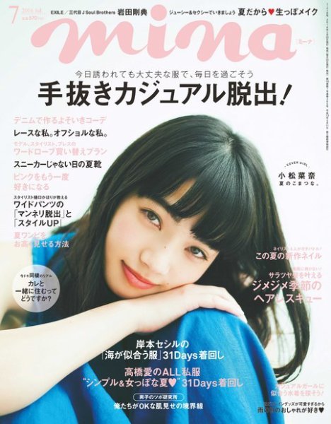 mina（ミーナ） 2016年7月号 (発売日2016年05月20日) 表紙