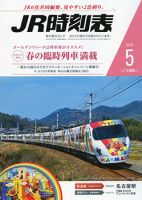 JR時刻表 2016年5月号 表紙