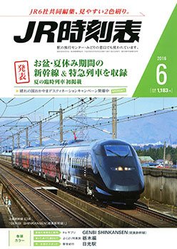 JR時刻表 2016年6月号 (発売日2016年05月25日) 表紙